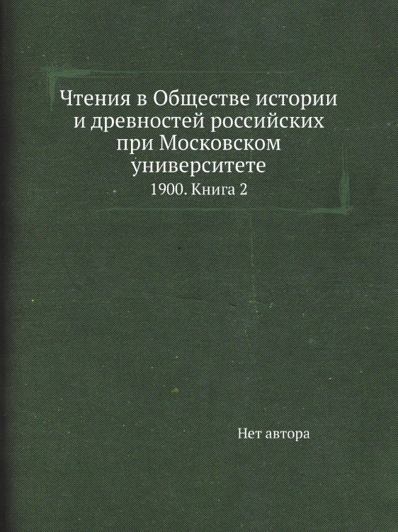 Чтения в Обществе истории и древностей российских при Московском университете