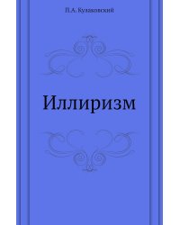 Иллиризм