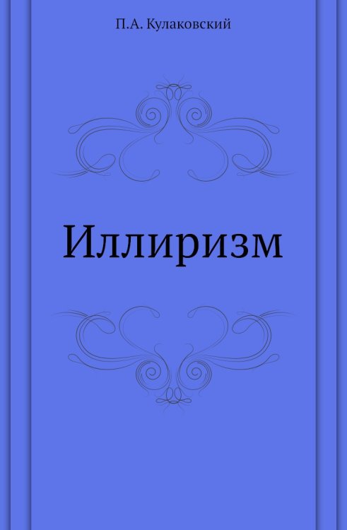 Иллиризм