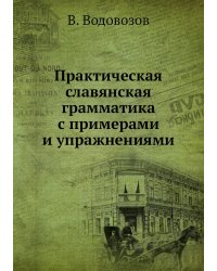 Практическая славянская грамматика с примерами и упражнениями