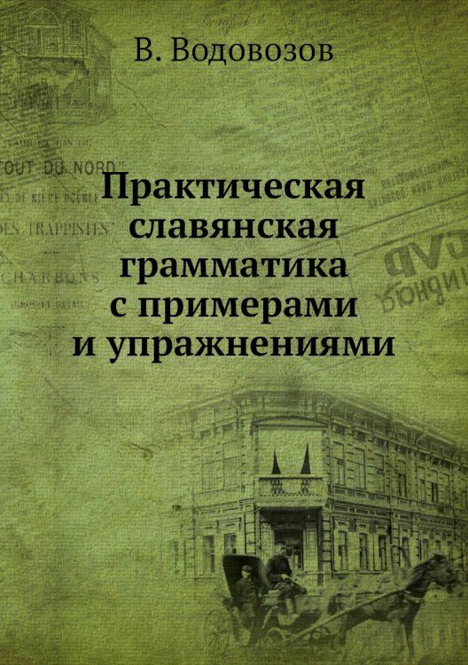 Практическая славянская грамматика с примерами и упражнениями