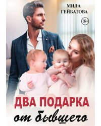 Два подарка от бывшего