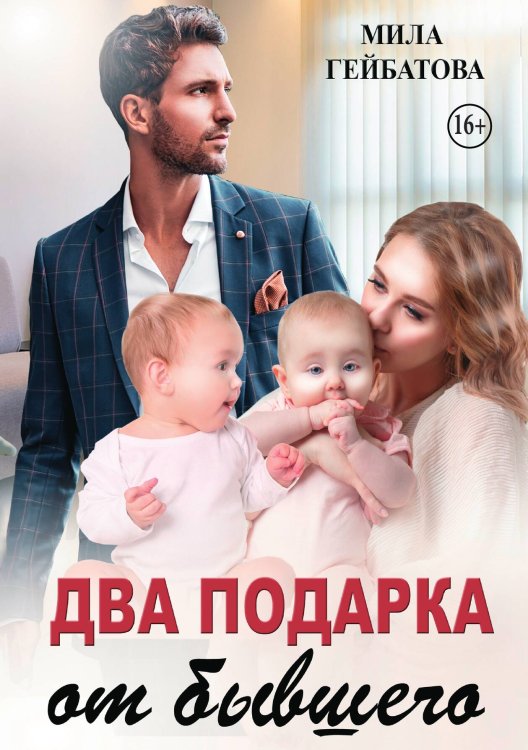 Обложка книги «Два подарка от бывшего» — Мила Гейбатова, ISBN 9785521937851