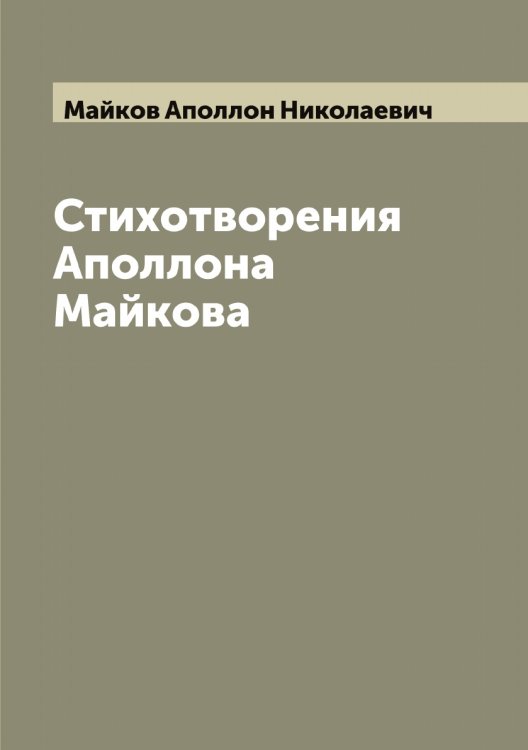 Обложка книги «Стихотворения Аполлона Майкова» — Майков Аполлон Николаевич, ISBN 9785519946520