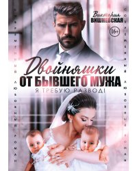 Двойняшки от бывшего мужа. Я требую развод!