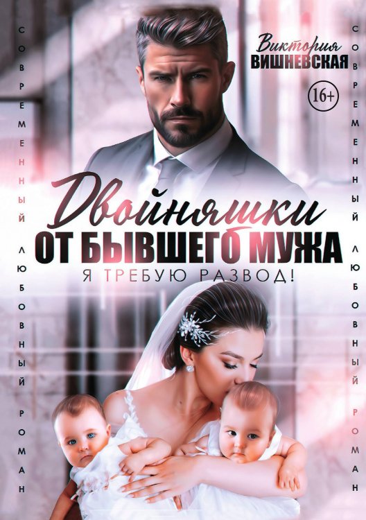 Обложка книги «Двойняшки от бывшего мужа. Я требую развод!» — Виктория Вишневская, ISBN 9785521941414