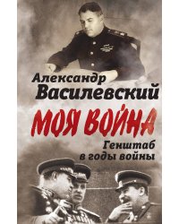 Генеральный штаб в годы войны
