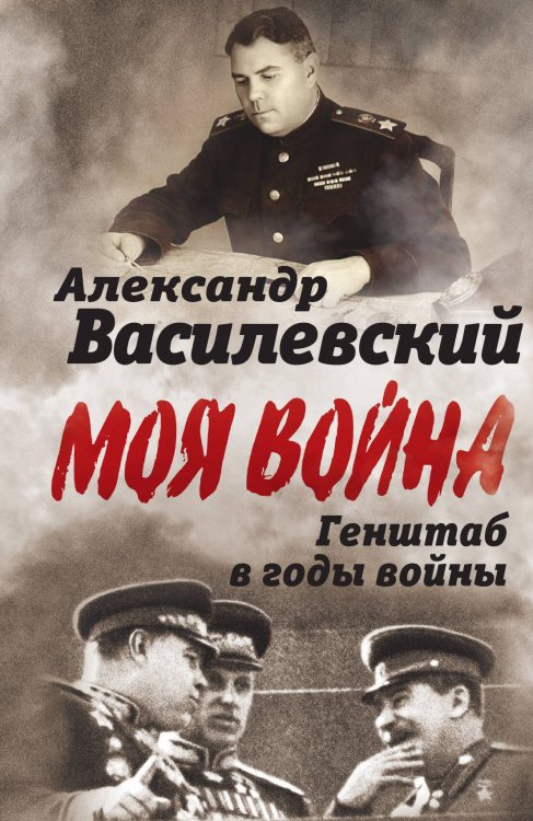 Обложка книги «Генеральный штаб в годы войны» — Василевский А.М., ISBN 9785002225903