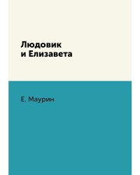 Людовик и Елизавета
