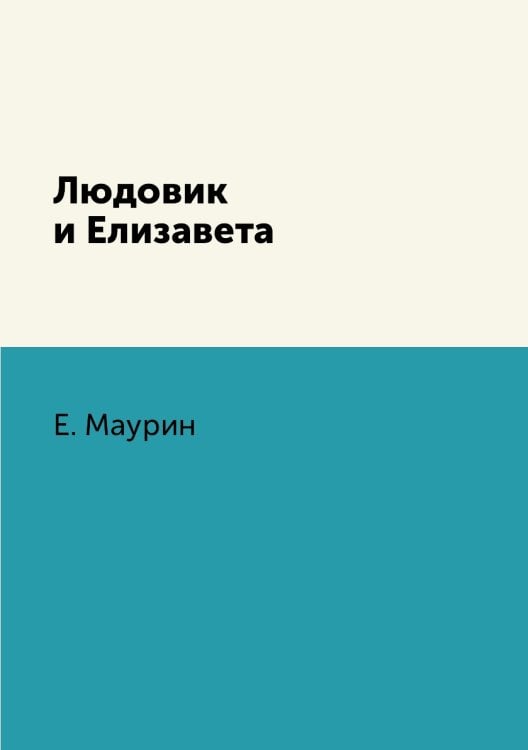 Людовик и Елизавета