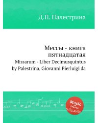 Мессы - книга пятнадцатая