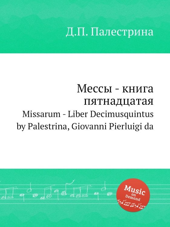 Обложка книги «Мессы - книга пятнадцатая» — Д.П. Палестрина, ISBN 9785884814486