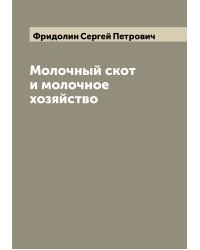 Молочный скот и молочное хозяйство