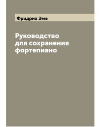 Руководство для сохранения фортепиано