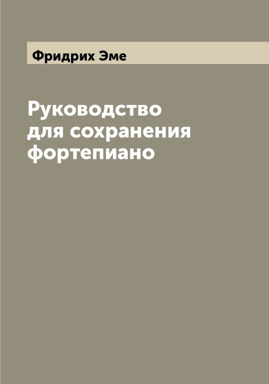 Обложка книги «Руководство для сохранения фортепиано» — Фридрих Эме, ISBN 9785521391530