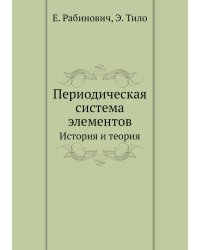 Периодическая система элементов