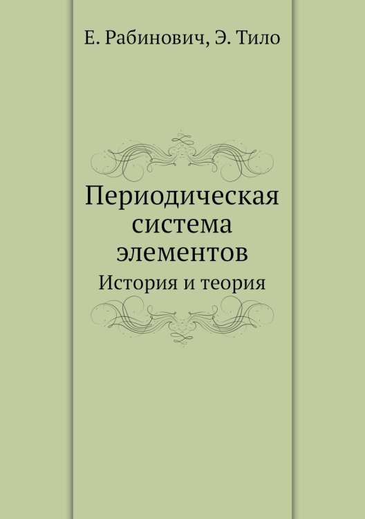 Периодическая система элементов