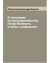 О наказании по законодательству Петра Великого, в связи с реформою