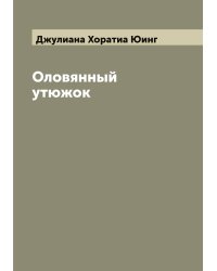 Оловянный утюжок