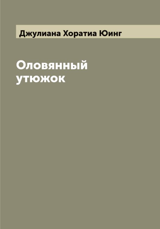 Обложка книги «Оловянный утюжок» — Джулиана Хоратиа Юинг, ISBN 9785521394203