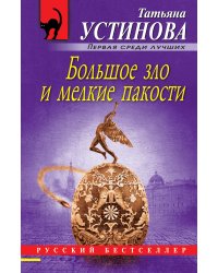 Большое зло и мелкие пакости