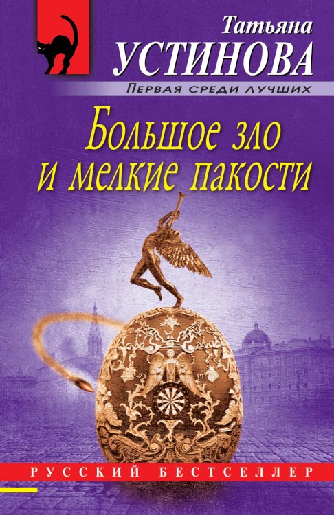 Обложка книги «Большое зло и мелкие пакости» — Устинова Татьяна Витальевна, ISBN 9785042198892