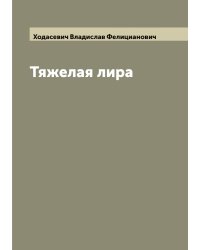 Тяжелая лира