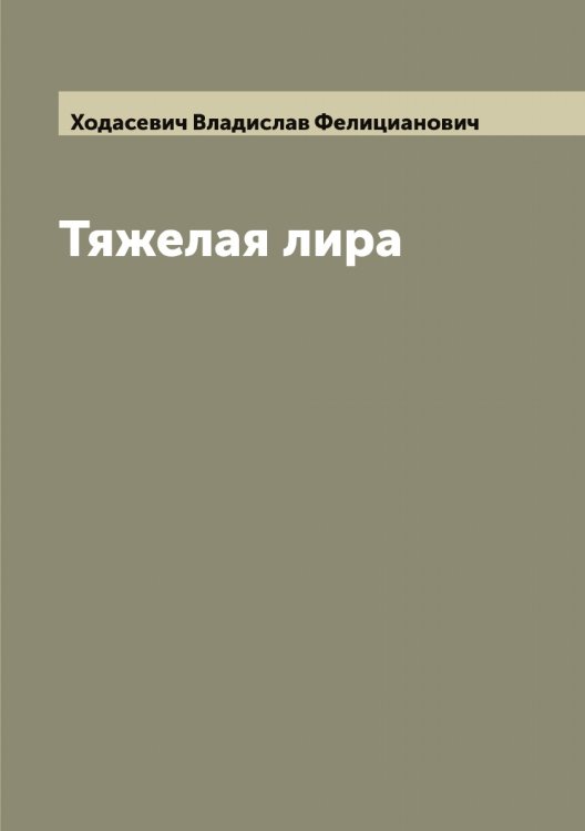 Обложка книги «Тяжелая лира» — Ходасевич Владислав Фелицианович, ISBN 9785521292240