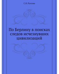 По Берлину в поисках следов исчезнувших цивилизаций