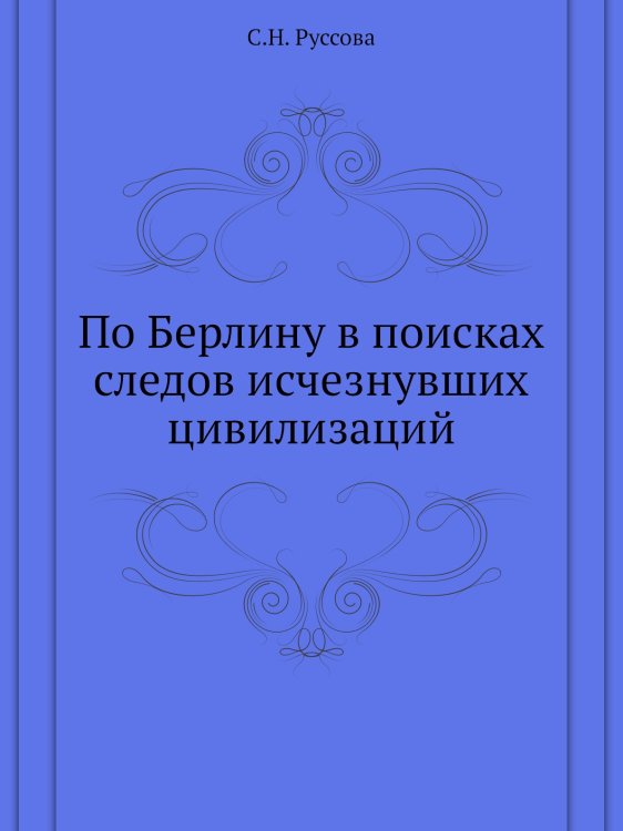 По Берлину в поисках следов исчезнувших цивилизаций По Берлину в поисках следов исчезнувших цивилизаций