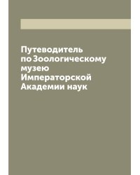 Путеводитель по Зоологическому музею Императорской Академии наук