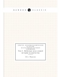 Христос. История человеческой культуры в естественно-научном освещении
