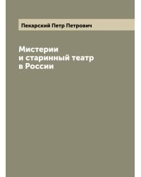 Мистерии и старинный театр в России