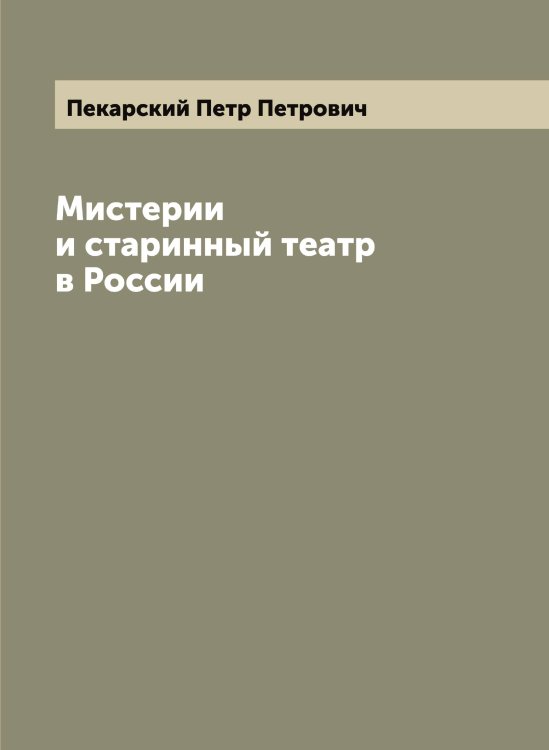 Обложка книги «Мистерии и старинный театр в России» — Пекарский Петр Петрович, ISBN 9785521274444