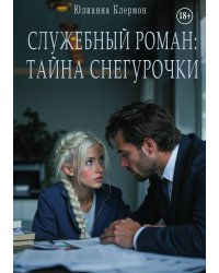 Служебный роман: тайна Снегурочки