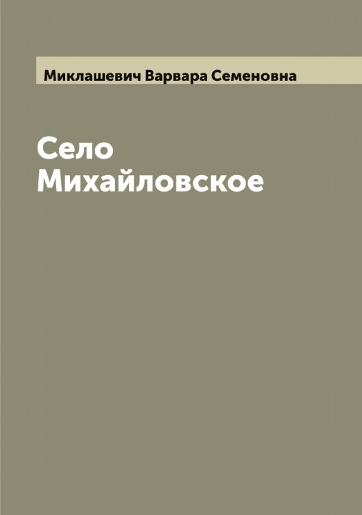 Обложка книги «Село Михайловское» — Миклашевич Варвара Семеновна, ISBN 9785519964258