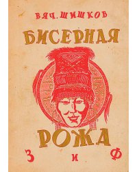 Бисерная рожа