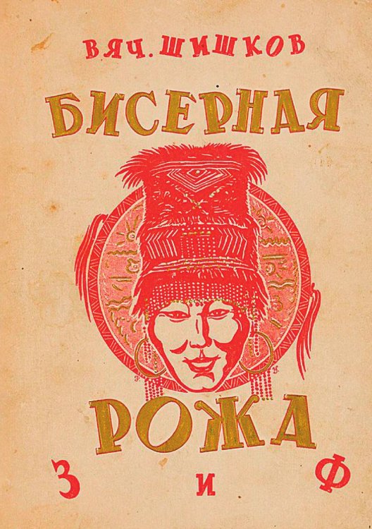 Обложка книги «Бисерная рожа» — Шишков Вячеслав Яковлевич, ISBN 9785521951246
