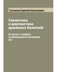 Семиотика и диагностика душевных болезней