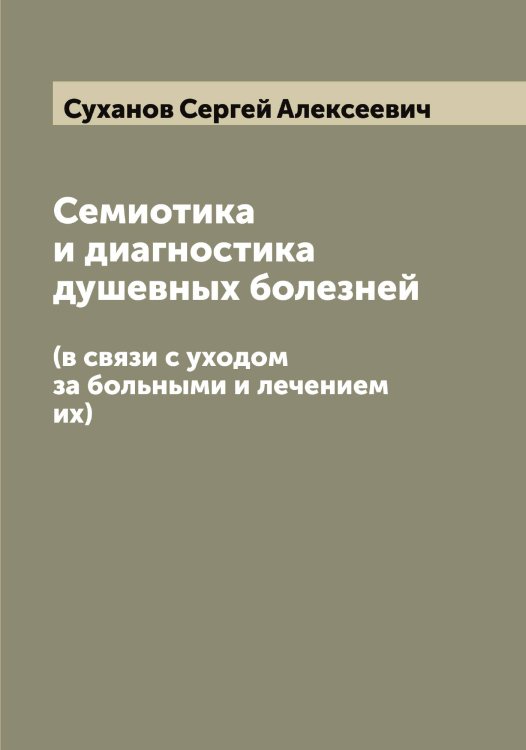 Обложка книги «Семиотика и диагностика душевных болезней» — Суханов Сергей Алексеевич, ISBN 9785519759588