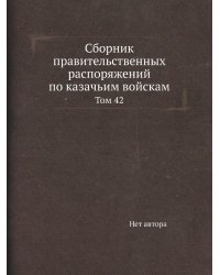 Сборник правительственных распоряжений по казачьим войскам