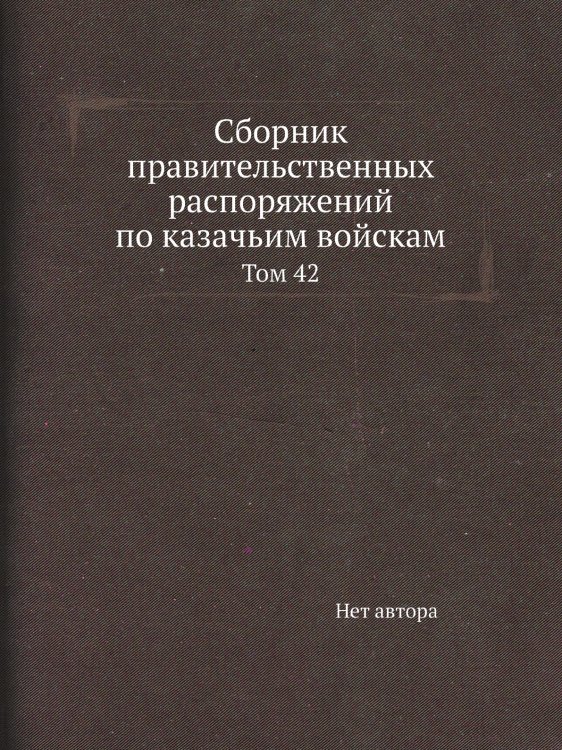 Сборник правительственных распоряжений по казачьим войскам Сборник правительственных распоряжений по казачьим войскам