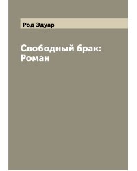 Свободный брак: Роман