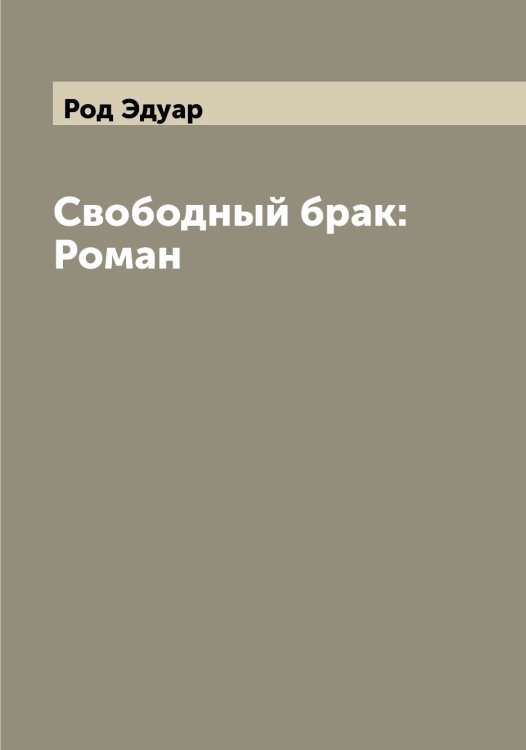 Обложка книги «Свободный брак: Роман» — Род Эдуар, ISBN 9785519808897