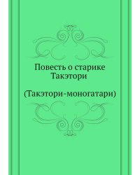 Повесть о старике Такэтори (Такэтори-моногатари)