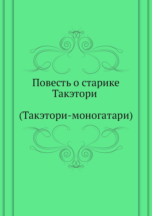Повесть о старике Такэтори (Такэтори-моногатари)