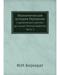 Экономическая история Германии