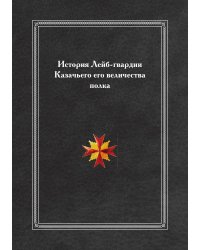 История Лейб-гвардии Казачьего его величества полка