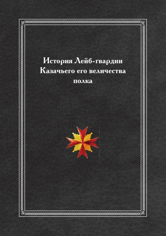 История Лейб-гвардии Казачьего его величества полка