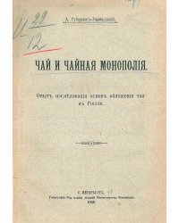 Чай и чайная монополия